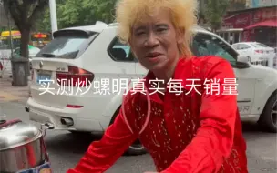 Download Video: 周大龙实测明哥落班，炒螺还剩多少！