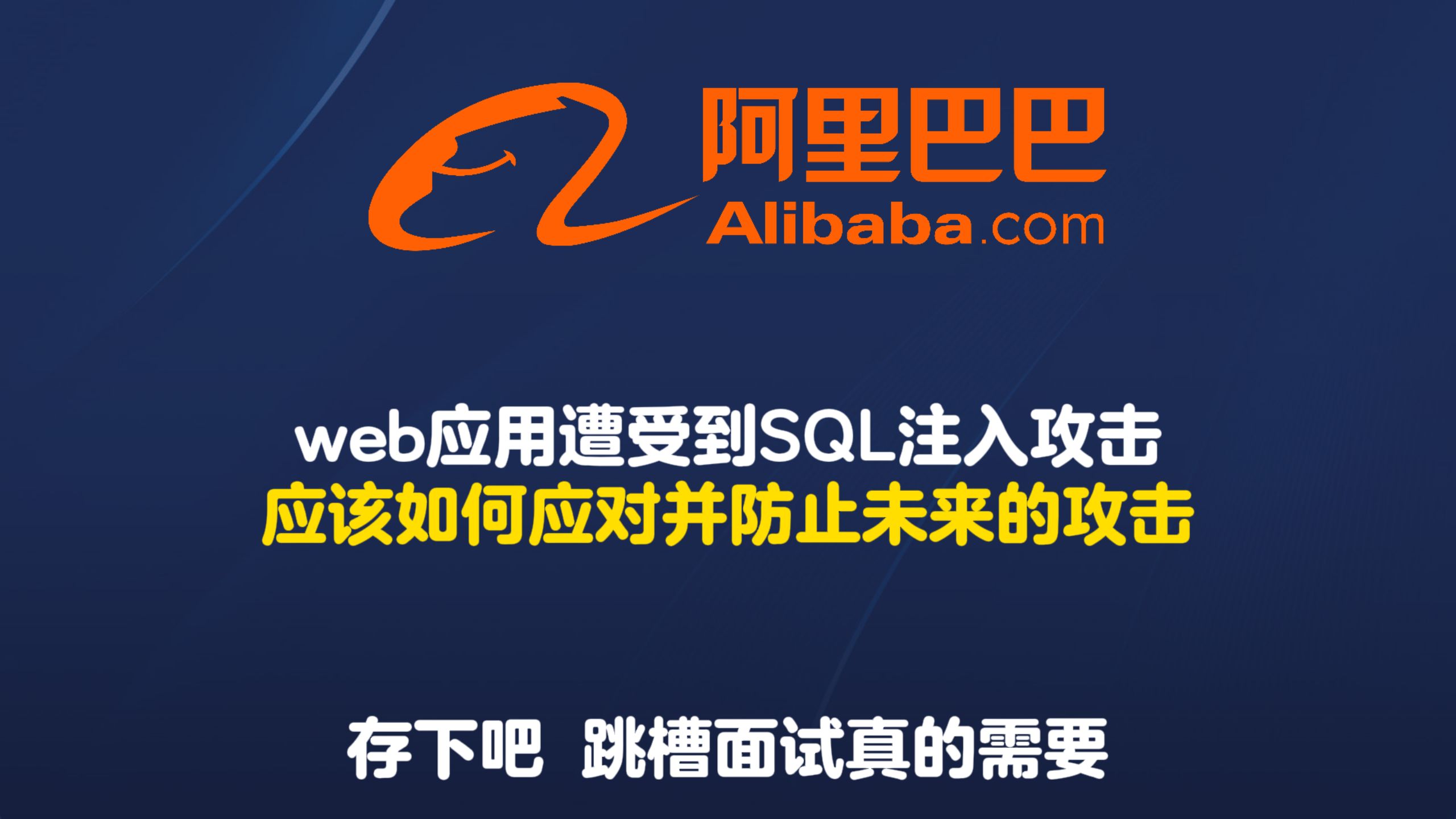 web应用遭受到SQL注入攻击,应该如何应对并防止未来的攻击【Java高频面试】哔哩哔哩bilibili