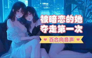 下载视频: 【中文音声】百合向❤你叫起来真的让我兴奋到想和你缠绵到天亮，再来一次好吗？ —— 付费版预览