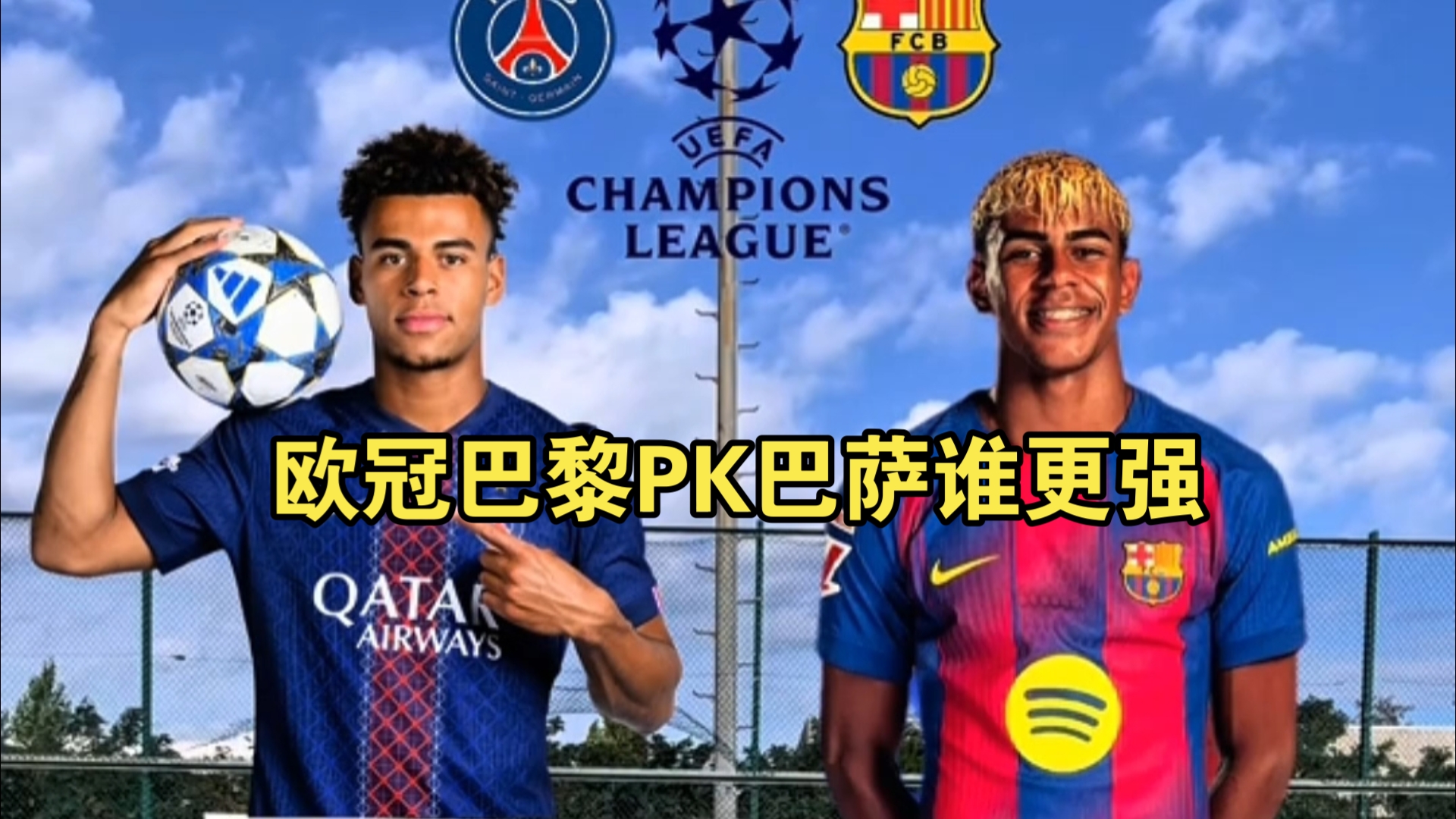 欧冠巴黎pk巴萨谁更强
