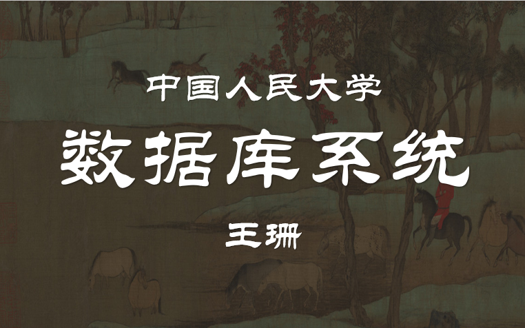公开课中国人民大学数据库系统概论王珊全77讲