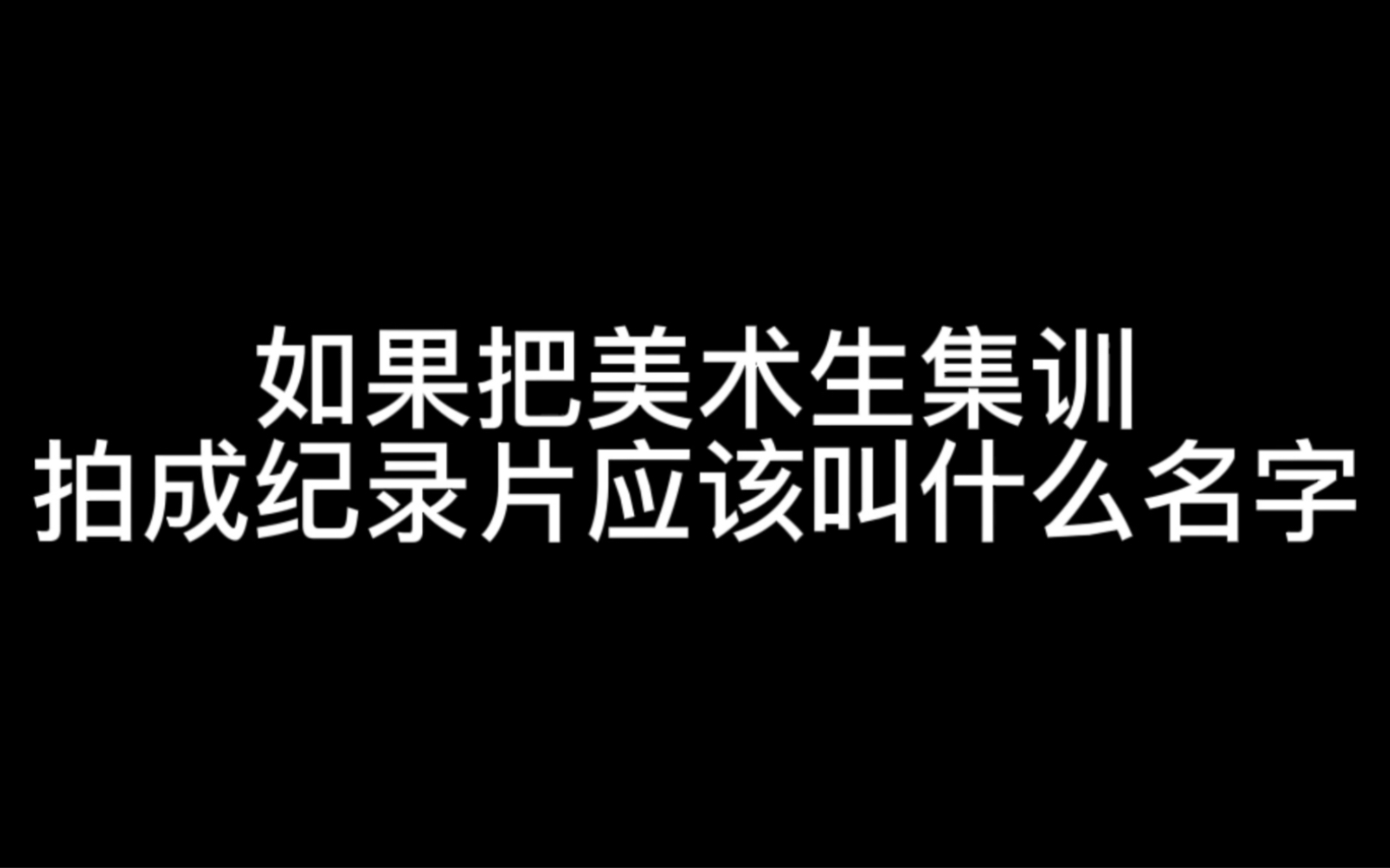 如果把美术生集训拍成纪录片,应该叫什么名字哔哩哔哩bilibili