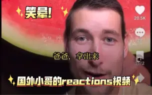 Download Video: 国外小哥的reactions视频，这一刷根本停不下来！把人都笑拥了！