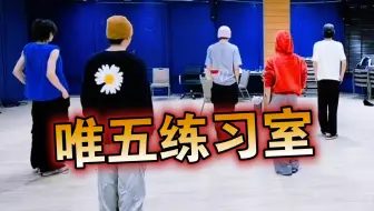 【NexT1DE-唯五团】成团后第一个练习室来咯...