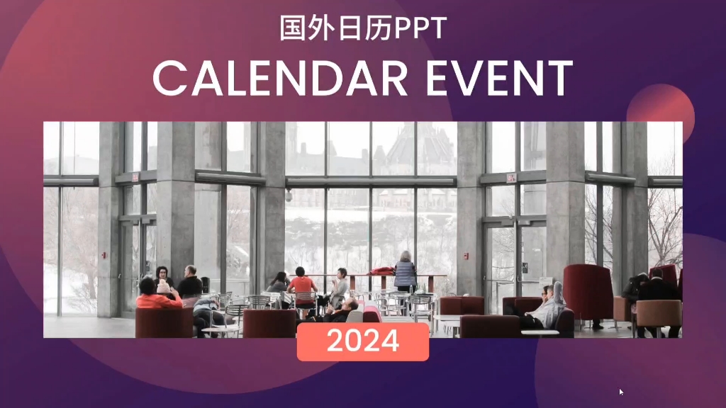 2024年工作计划,就用这个国外日历PPT哔哩哔哩bilibili