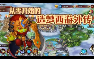 Download Video: 【造梦西游外传】从零开始第八期（新手向）