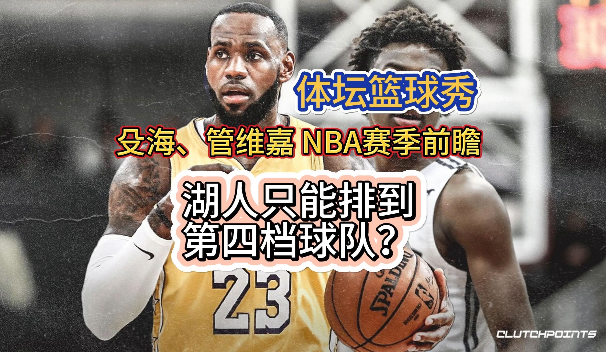 殳海、管维嘉:NBA赛季前瞻,湖人只能排到第四档球队?哔哩哔哩bilibili