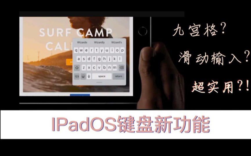 iPad键盘居然还这么用?九宫格?悬浮键盘/滑动输入/键盘新功能哔哩哔哩bilibili