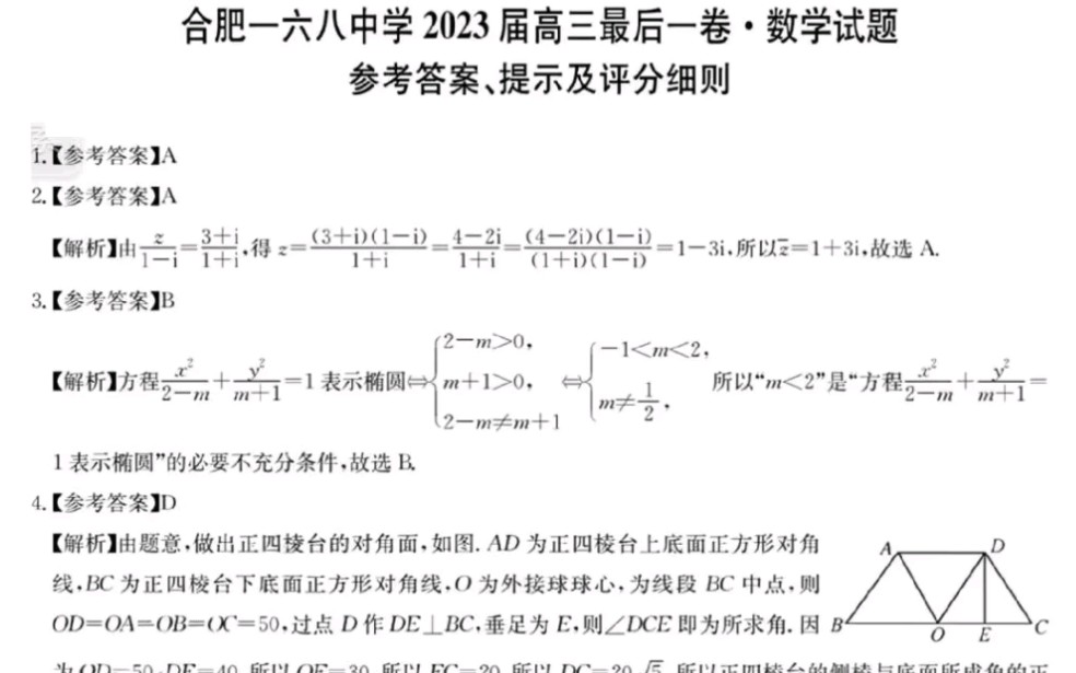 合肥一六八中学2023届高三最后一卷数学试题及答案哔哩哔哩bilibili