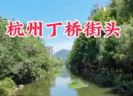 Download Video: 杭州丁桥，变成这样了，看看这街头还认得出吗？