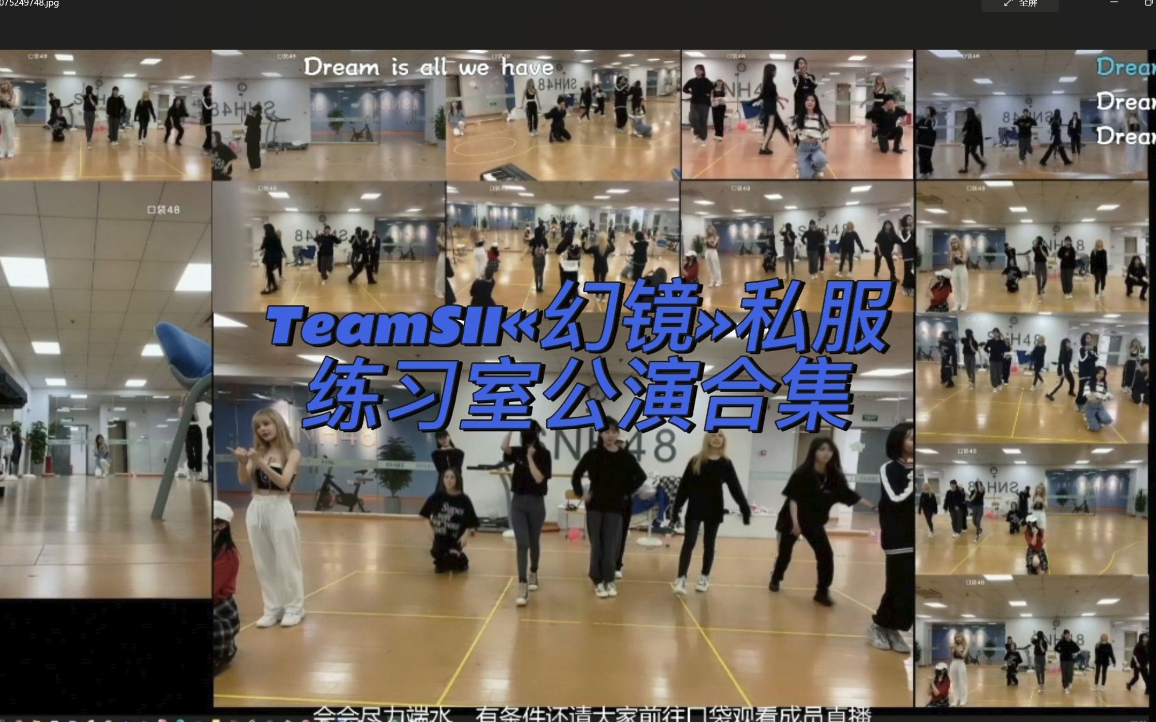 [图]【SNH48】TeamSII《幻镜》云公演多视角 22年3月10日口袋直播合辑