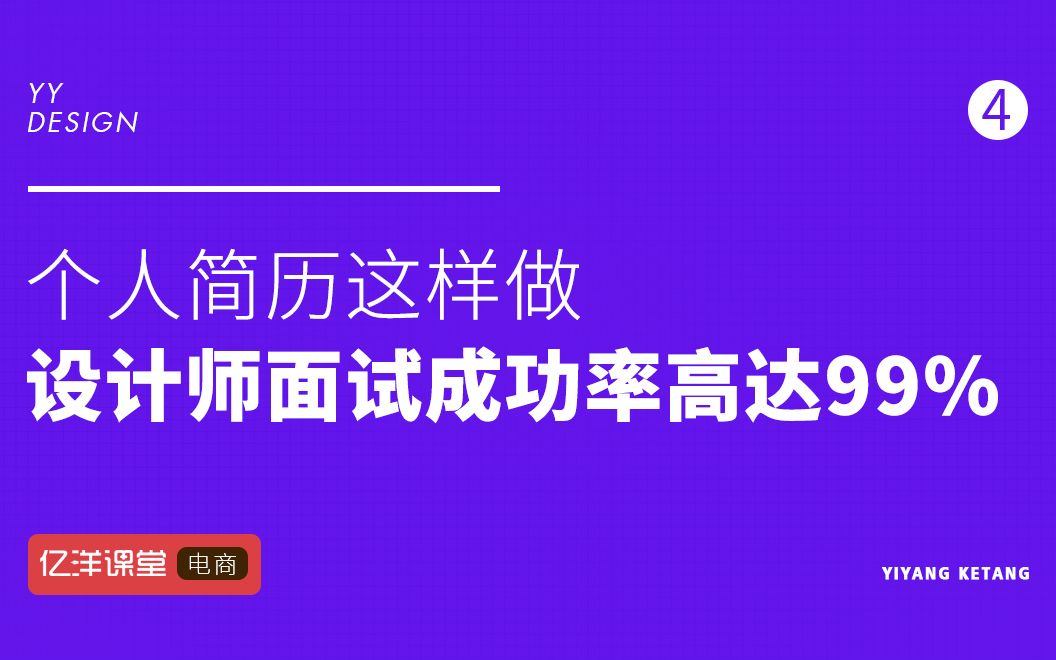 个人简历这样做,设计师面试成功率高达99%!哔哩哔哩bilibili