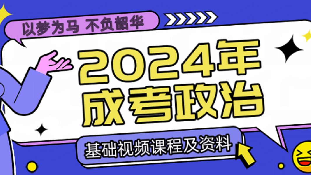 [图]2024年成考专升本政治基础班视频|共19小时|已完结|评论区置顶链接有配套学习资料