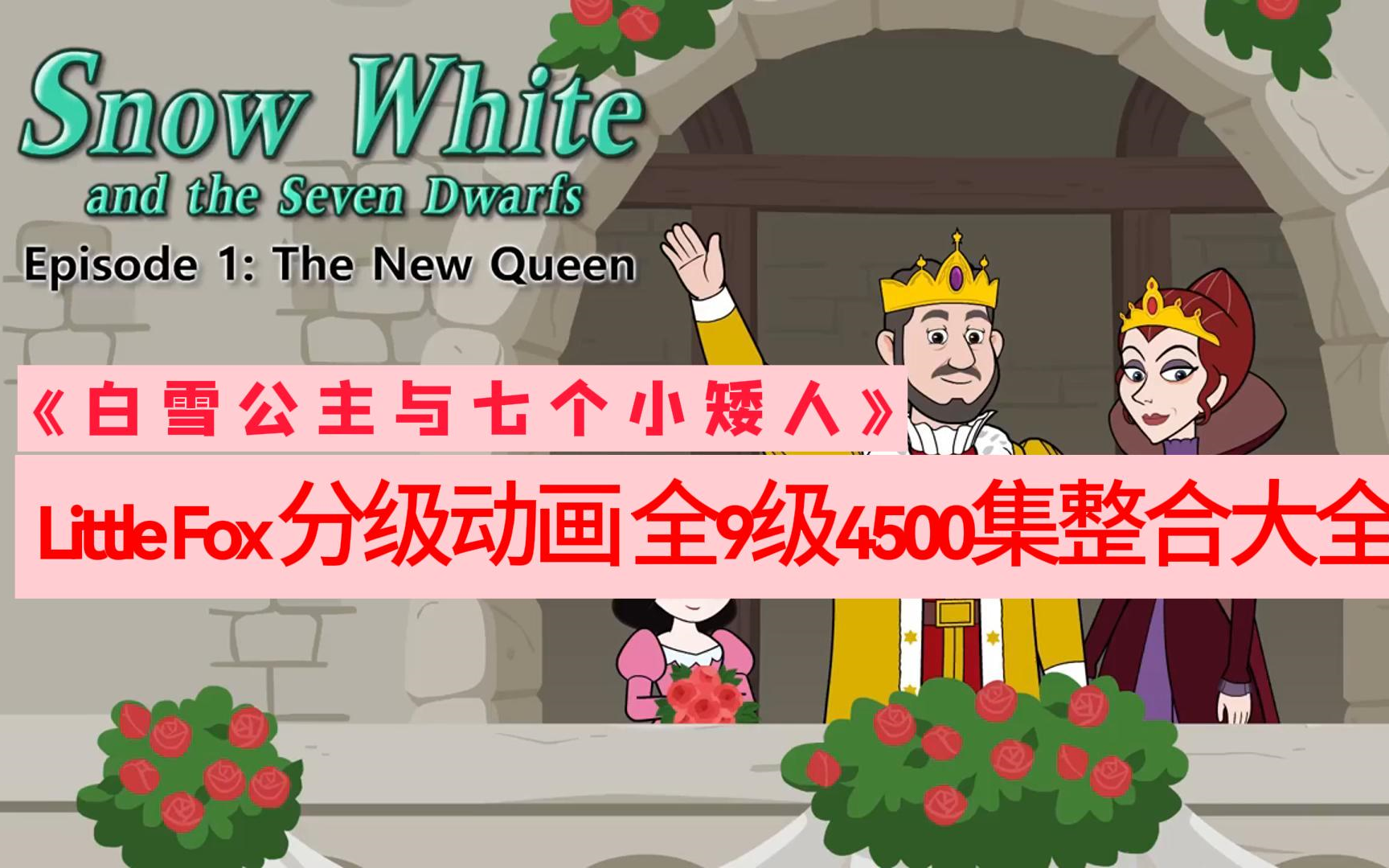 [图]【4500集分级动画 《Little Fox》之《Snow White and the Seven Dwarfs》】音频+制作故事书+单词表+原文+测试