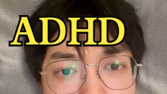 ADHD一定要学会顺应自己的大脑机制！！！