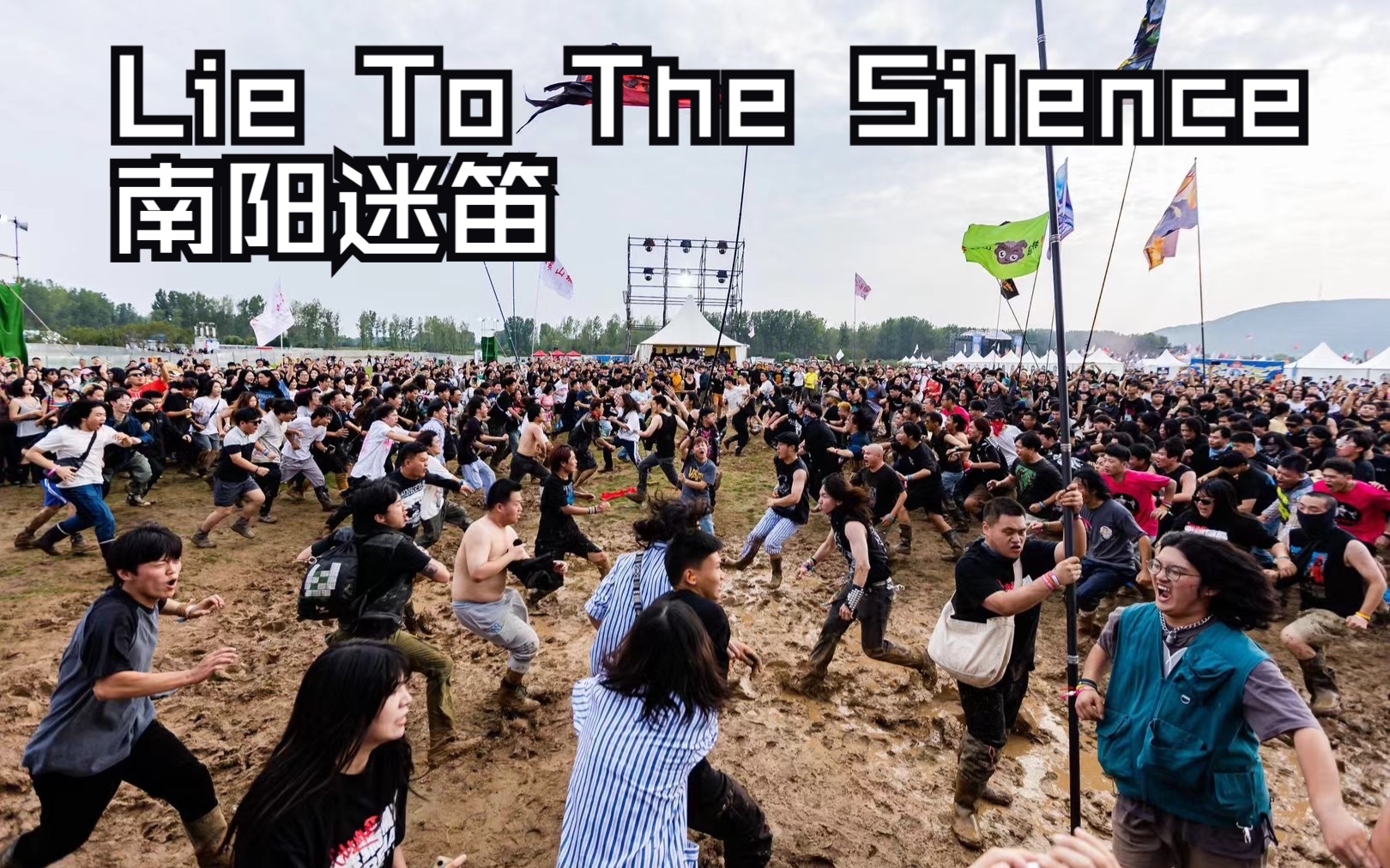 乐队现场:lie to the silence 23.9月在南阳迷笛(完整版)
