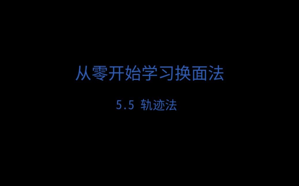 [从零开始学习换面法]轨迹法哔哩哔哩bilibili