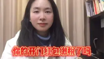 你的开门红包缴税了吗