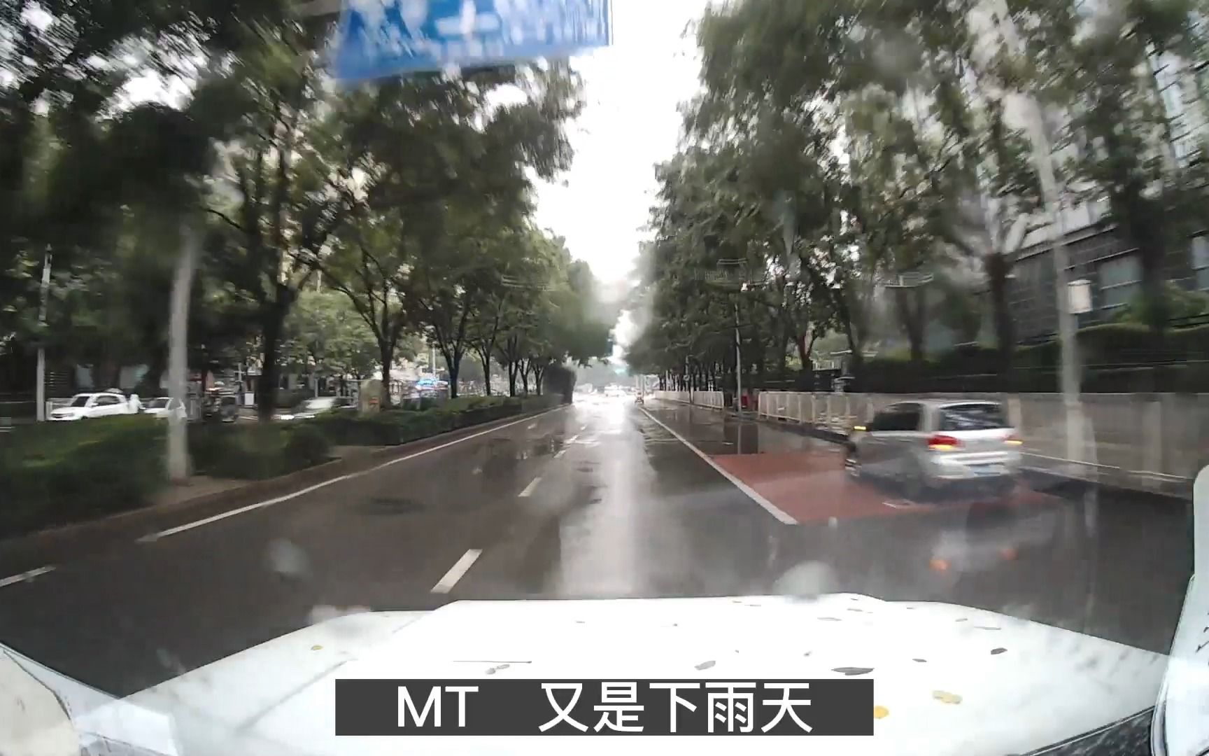 [图]我堵车你听歌 之 又是下雨天 我叫MT插曲 原曲 下雨天 南拳妈妈 沉浸式听歌 非第一视角开车 非POV 今日立冬