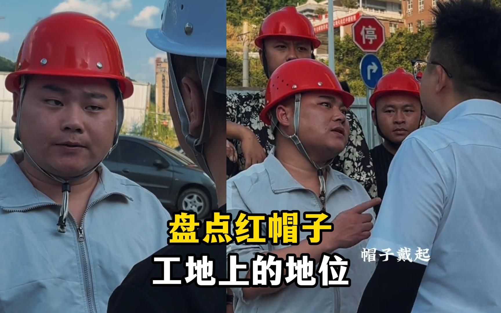盘点红帽子在工地上的地位:红帽一戴谁也不爱,领导也得服从安排