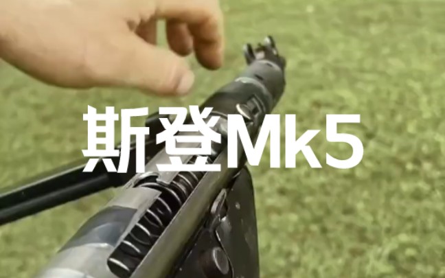 斯登冲锋枪Mk5实弹射击哔哩哔哩bilibili