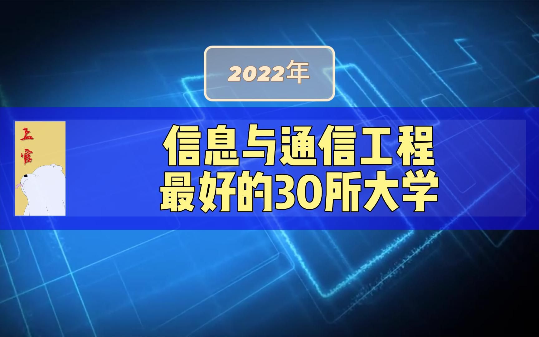 信息与通信工程最好的30所大学,电子科技大学榜首,北邮第二哔哩哔哩bilibili