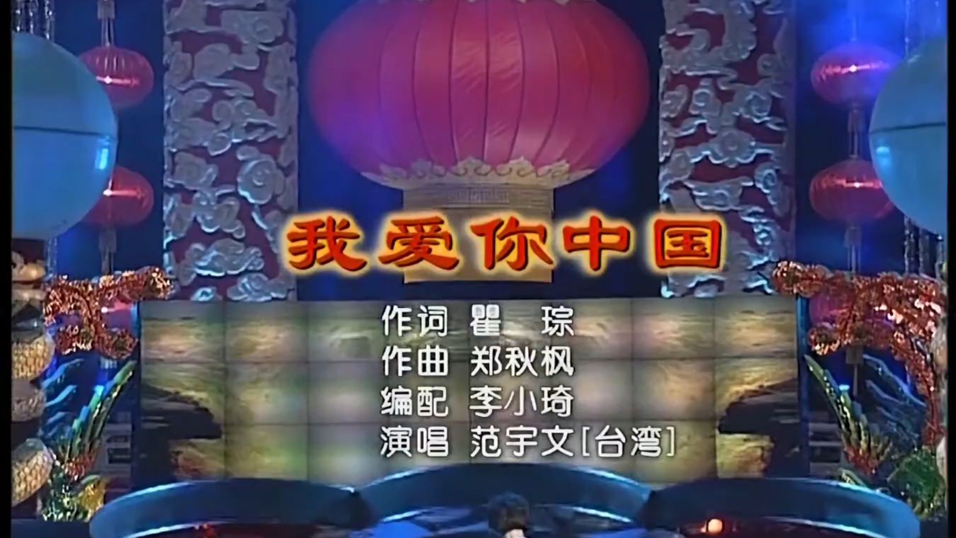 重温经典歌曲!范宇文深情演唱《我爱你中国》(1998年春晚)