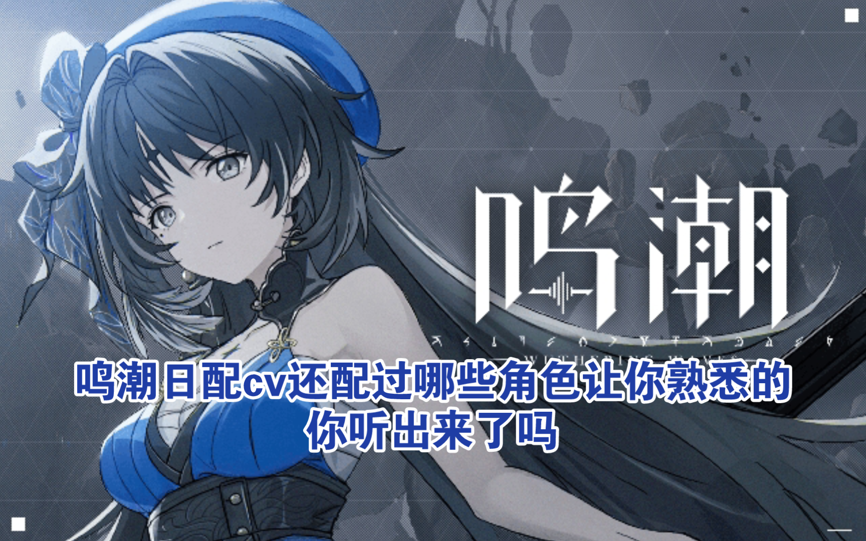 鸣潮的日配cv还配过哪些角色你看过这些作品吗?