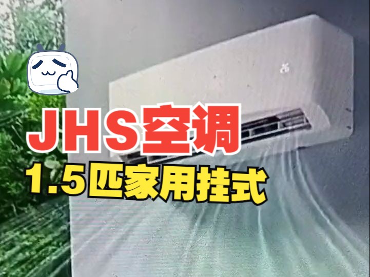 JHS空调采用格力凌达压缩机家用挂机大1.5匹单冷暖出租房壁挂式2P#空调 #家用空调推荐哔哩哔哩bilibili