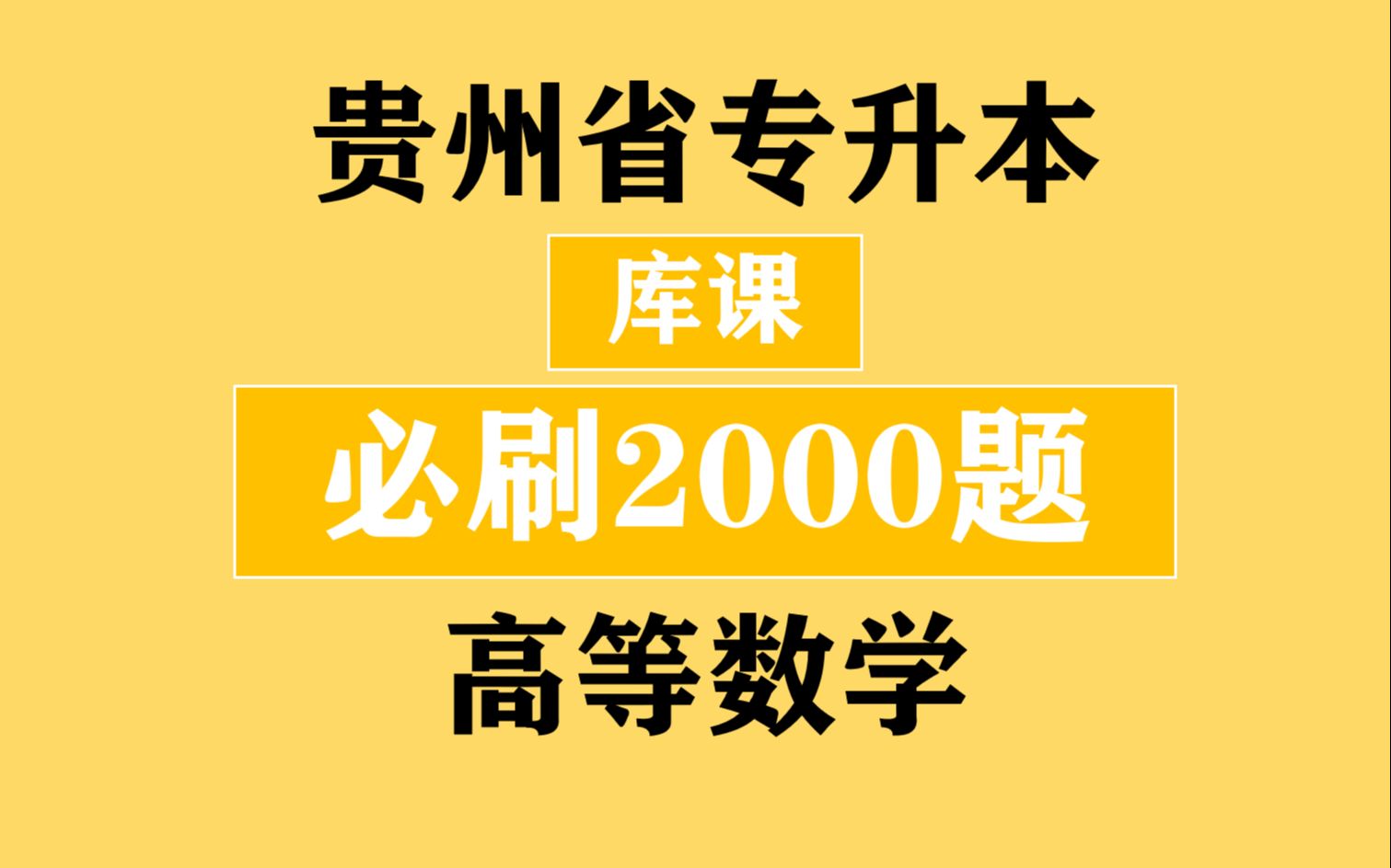 [图]贵州省专升本之《库课高等数学必刷2000题》刷题一 第一节 函数