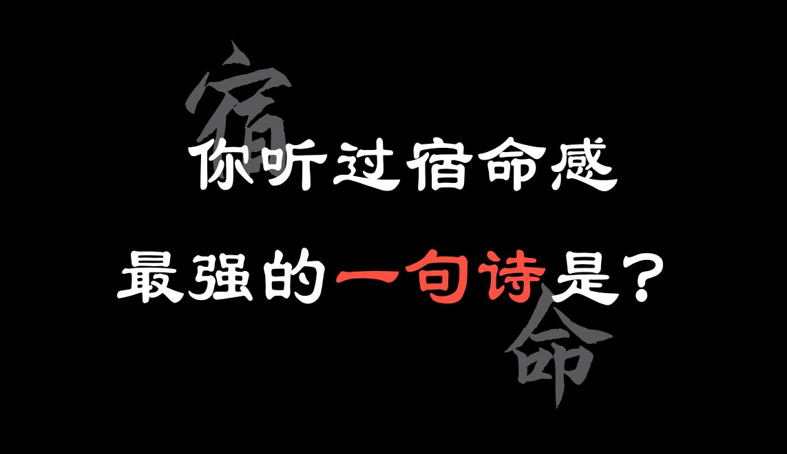 你听过的宿命感最强的一句诗是什么?|万般皆是命,半点不由人哔哩哔哩bilibili