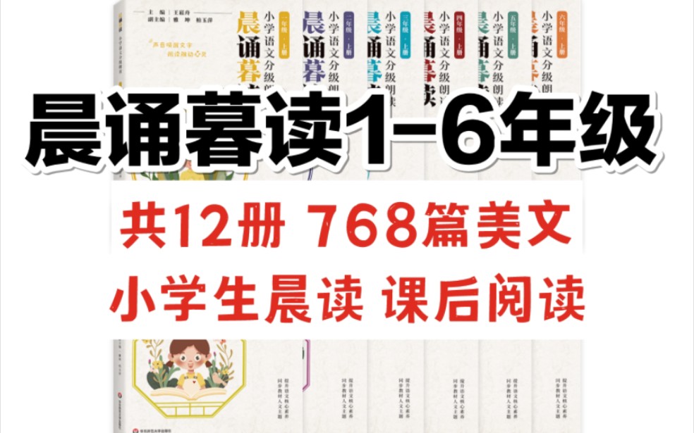 [图]小学1-6年级晨读资料电子版 768篇美文 助力孩子大语文学习 打印出来就可以给孩子每天安排起来