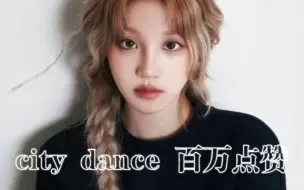 Descargar video: 【宋雨琦】公司防爆就自己争曝光出圈，city dance百万点赞