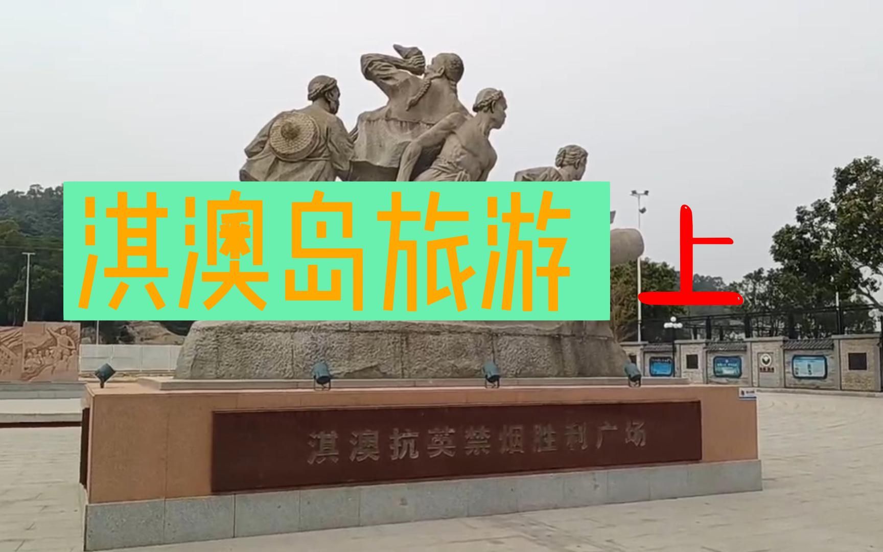 淇澳岛旅游 上哔哩哔哩bilibili