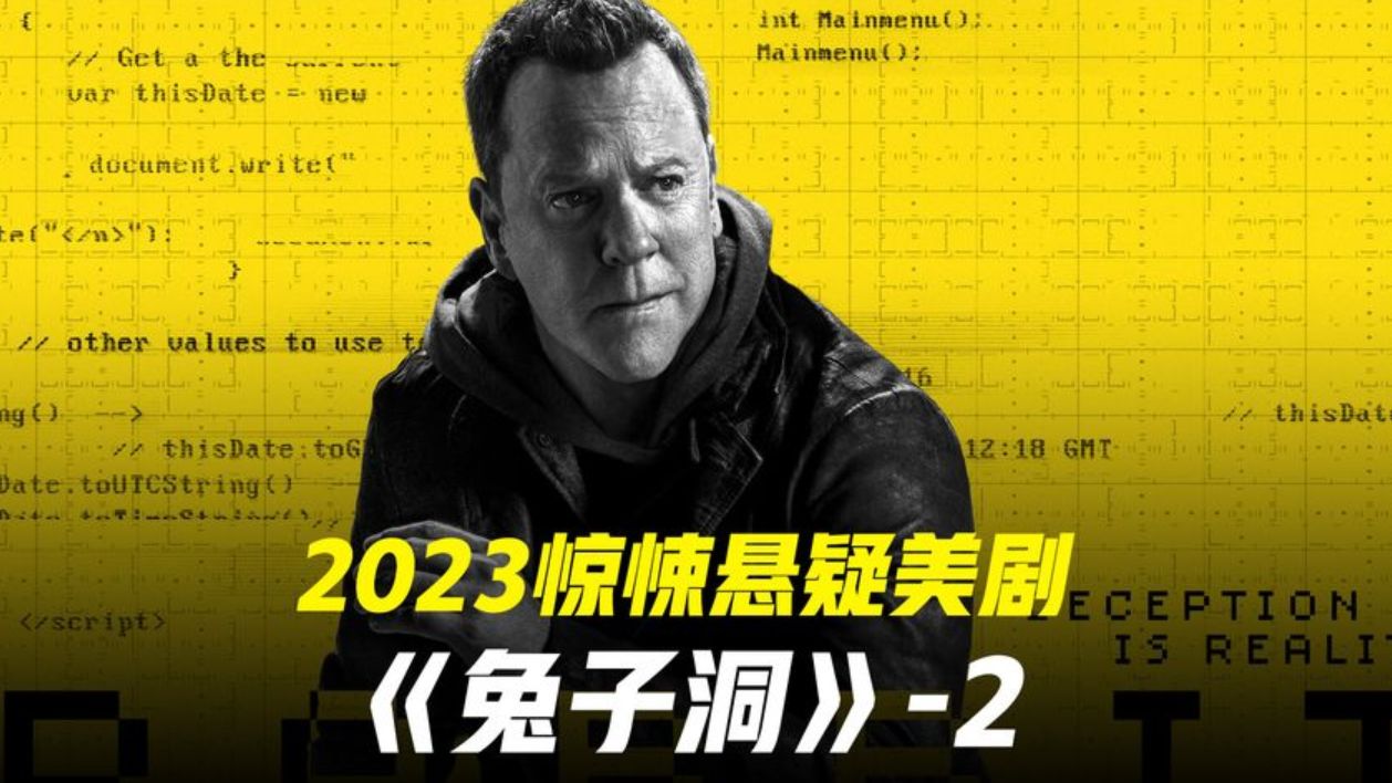 24小时老将回归 2023烧脑悬疑美剧兔子洞2哔哩哔哩bilibili