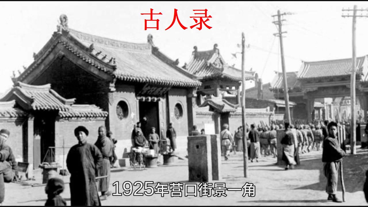 老照片:1925年的辽宁省旧影,看百年前辽宁古建筑哔哩哔哩bilibili