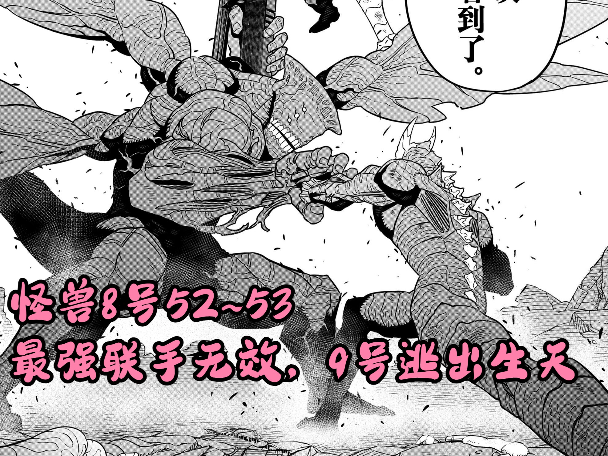 怪兽8号漫画解说52~53 最强联手无效,9号逃出生天