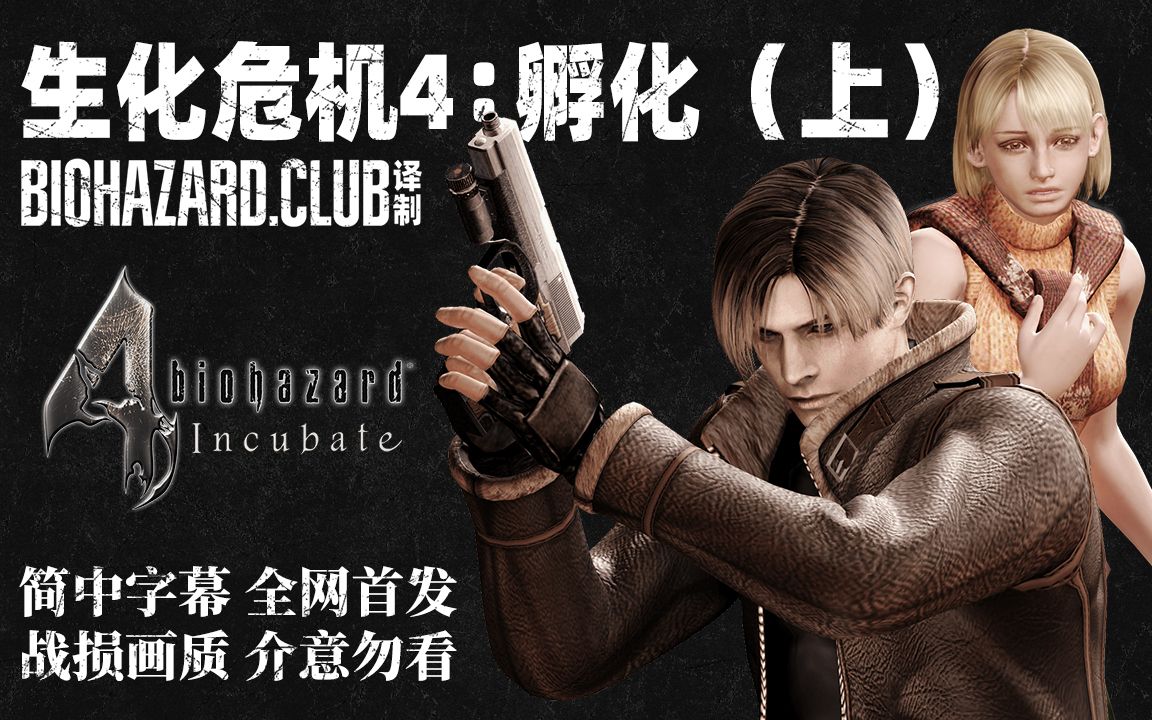 《生化危机4:孵化》简中字幕版(上)