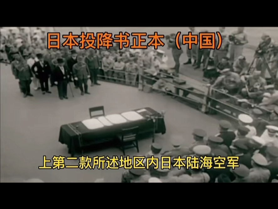 1945年日本无条件日本投降书正文;勿忘国耻,牢记历史,铭记使命!