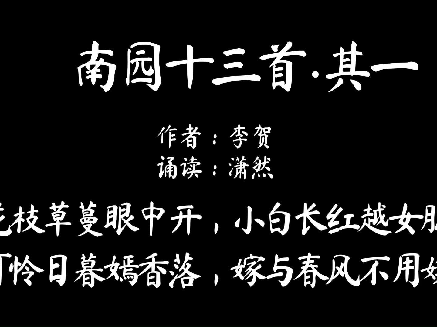南园十三首·其一 作者 李贺 诵读 潇然 诗词朗诵
