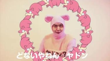 呆呆兽【公式】「どないやねん_ヤドン イマクニ？Ver_」MV_哔哩哔哩_