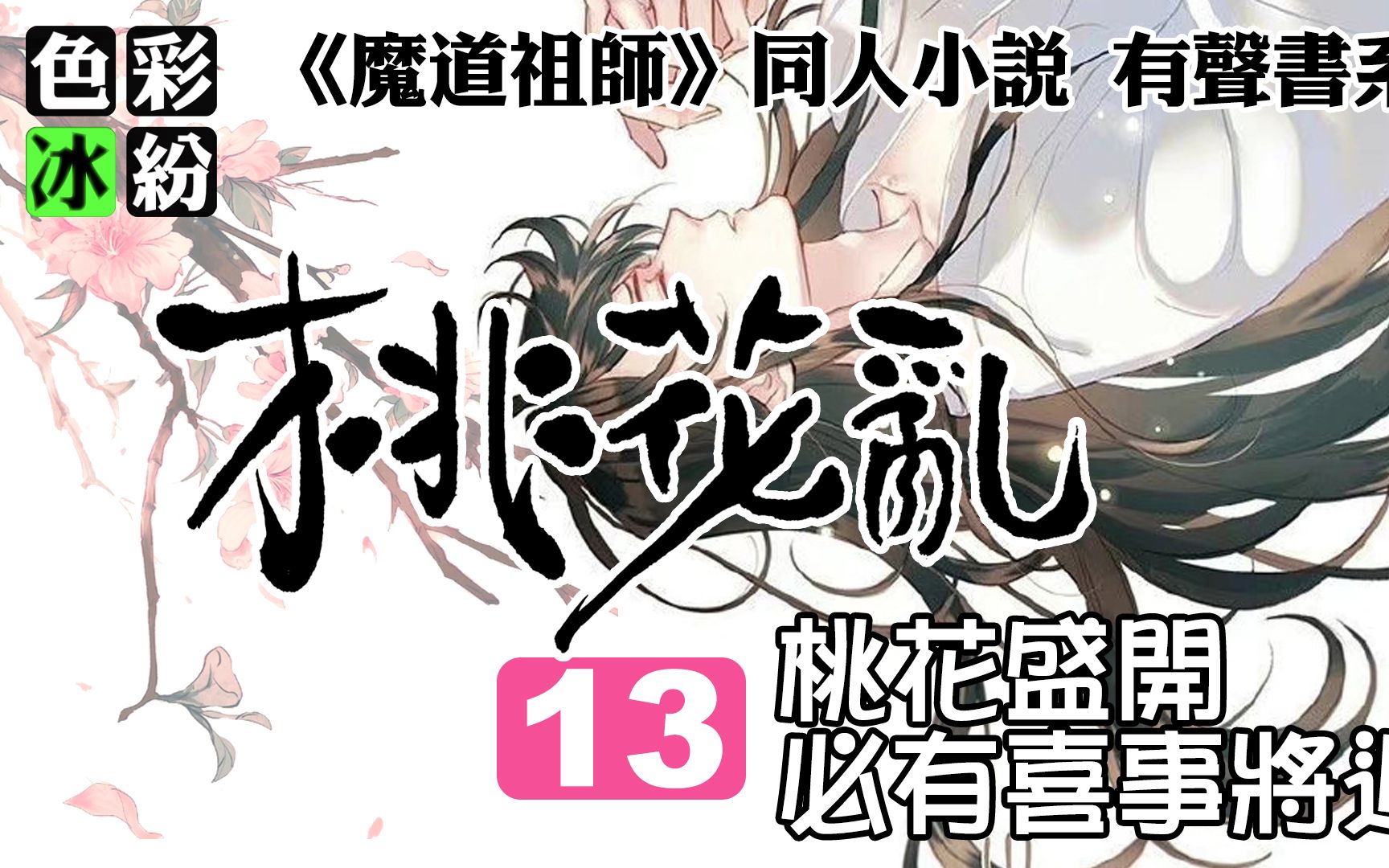 [图]魔道祖師【桃花亂13】魏無羨講述著桃妖的故事