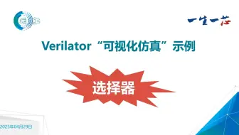 05-Verilator+"可视化仿真"示例-"选择器"(2025年)