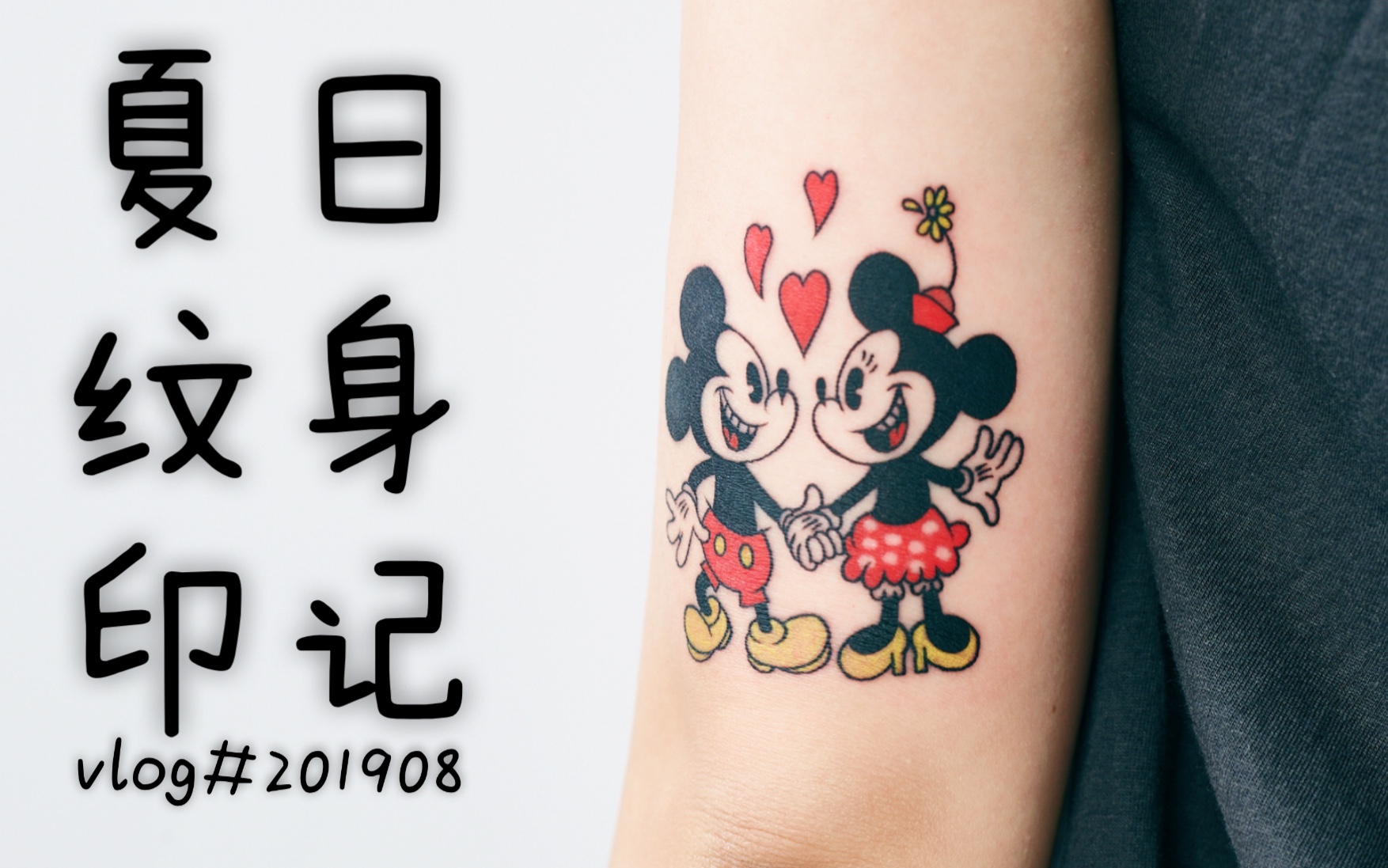 vlog#纹身之波妞与宗介#纹身也清新