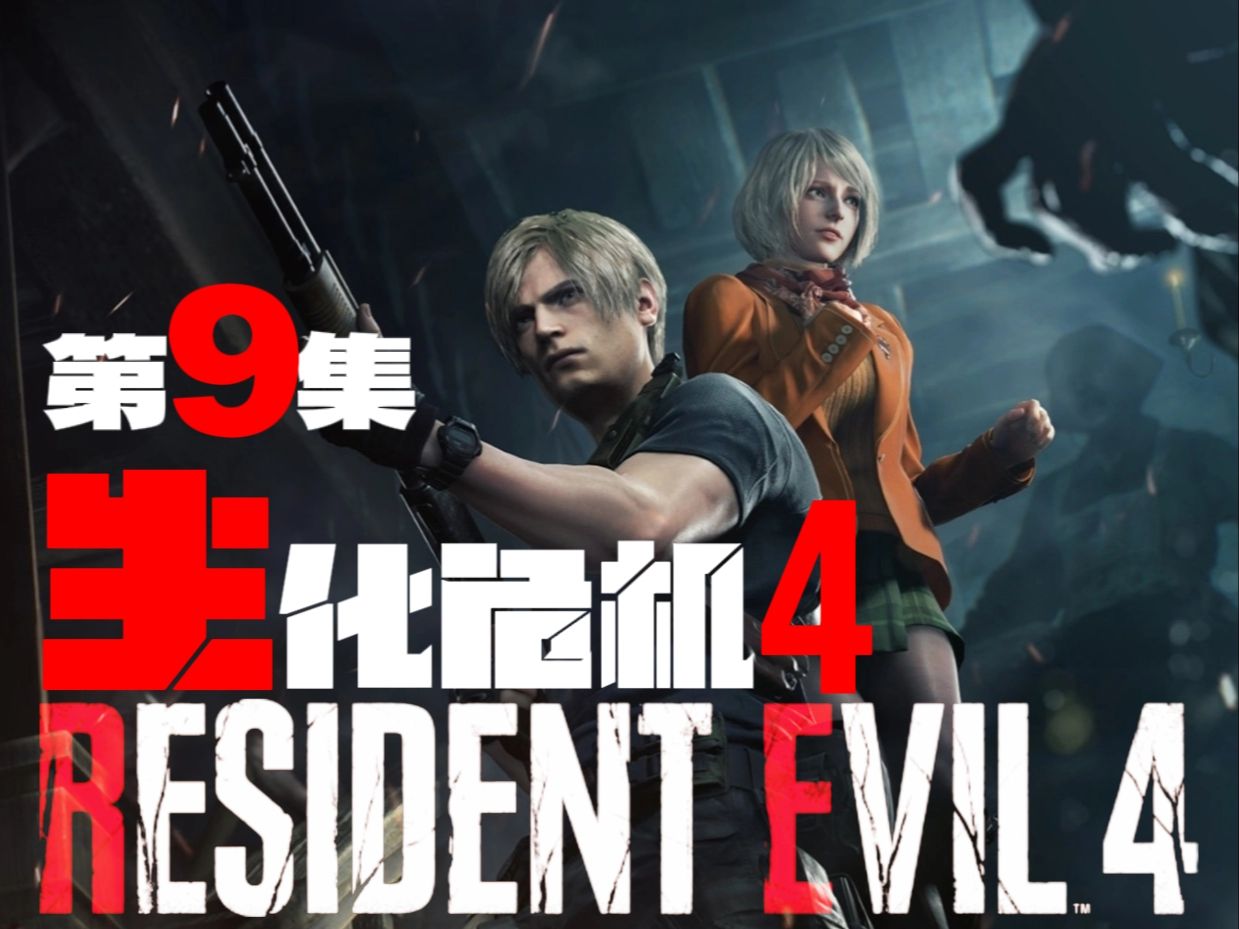 【生化危机4重制版 精剪剧情版】第9集丨碍事梨漫游城堡