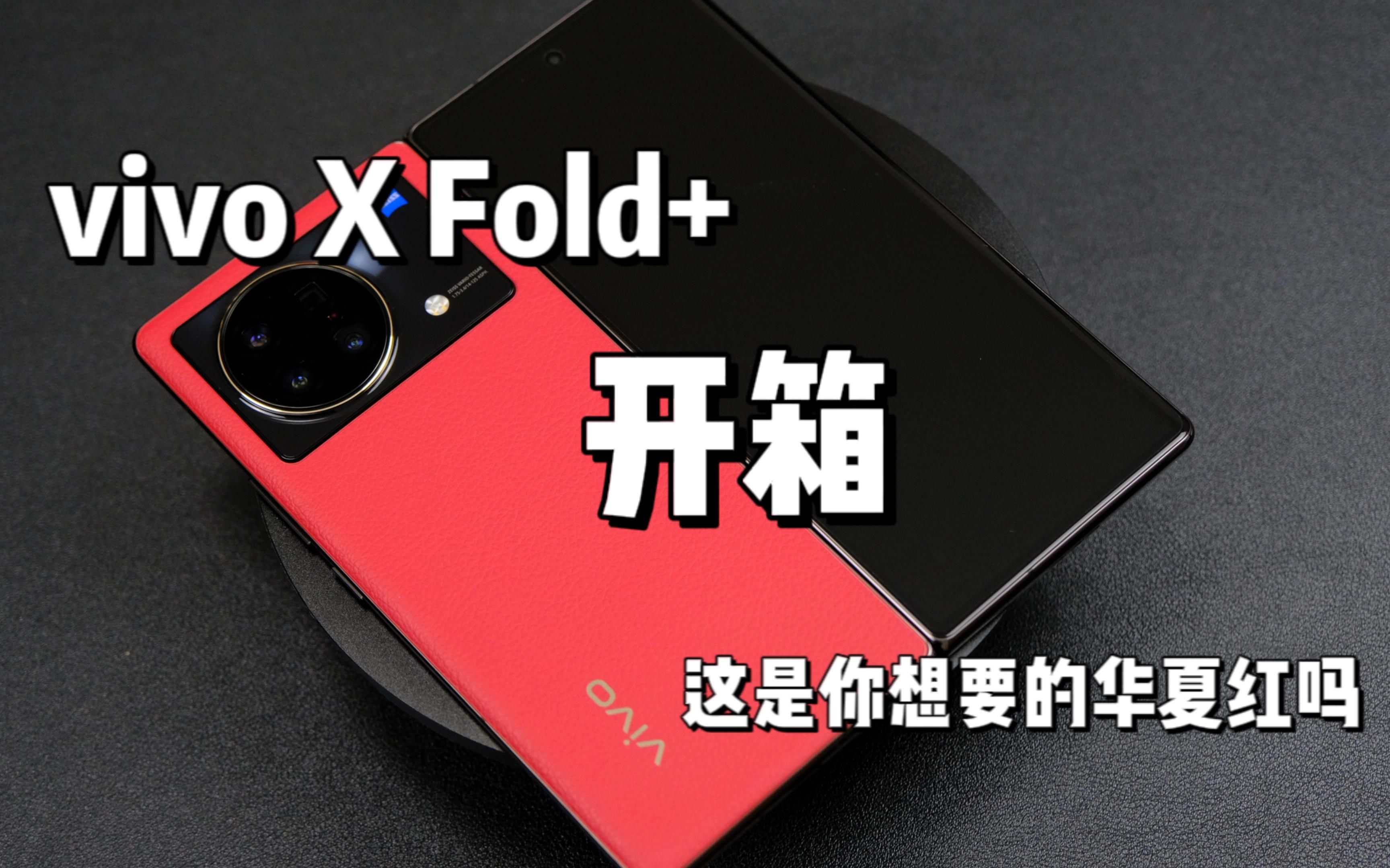 vivoXFold+华夏红开箱!第二款折叠屏手机啦,一万块!这是你想要的华夏红吗哔哩哔哩bilibili