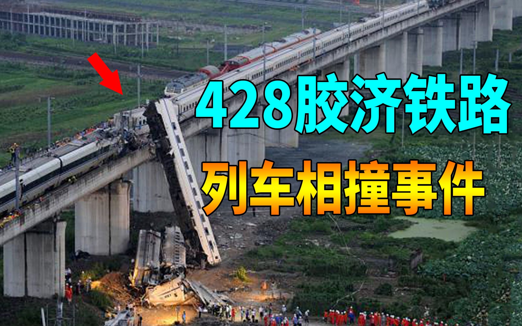 详解428胶济铁路列车相撞事件,72人死亡416人受伤,原因是什么?哔哩哔哩bilibili