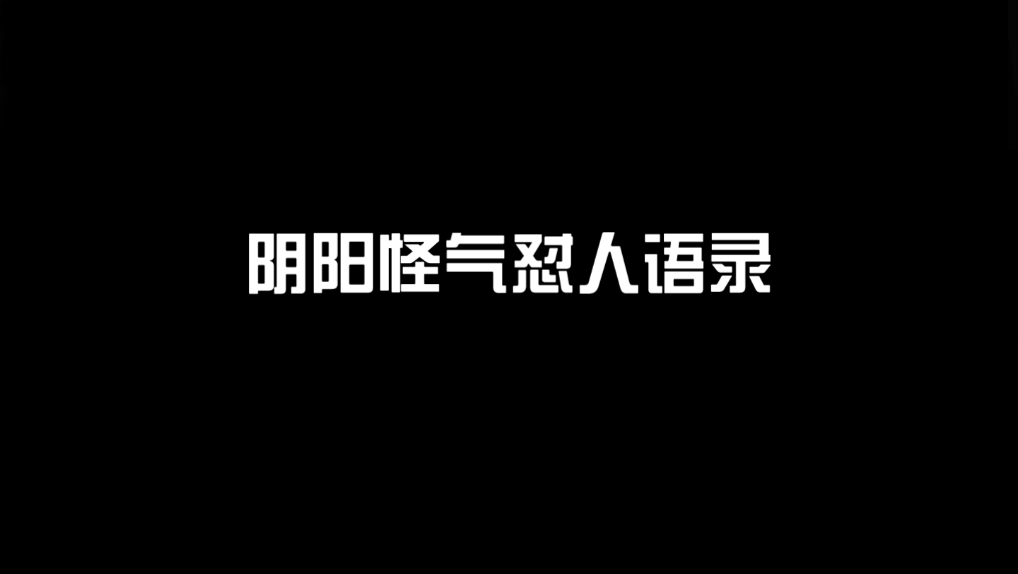 [图]生气千万别憋着。有些人越惯着越来劲||阴阳怪气怼人语录