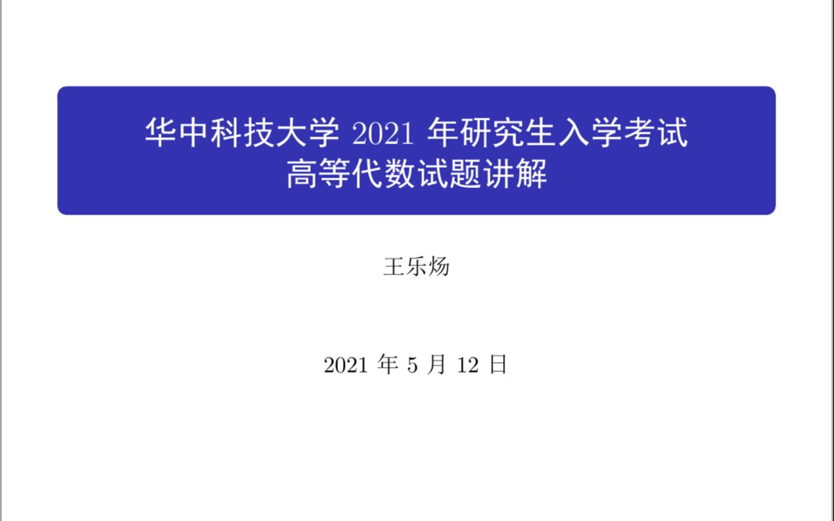 华中科技大学2021年研究生入学考试高等代数试题讲解哔哩哔哩bilibili