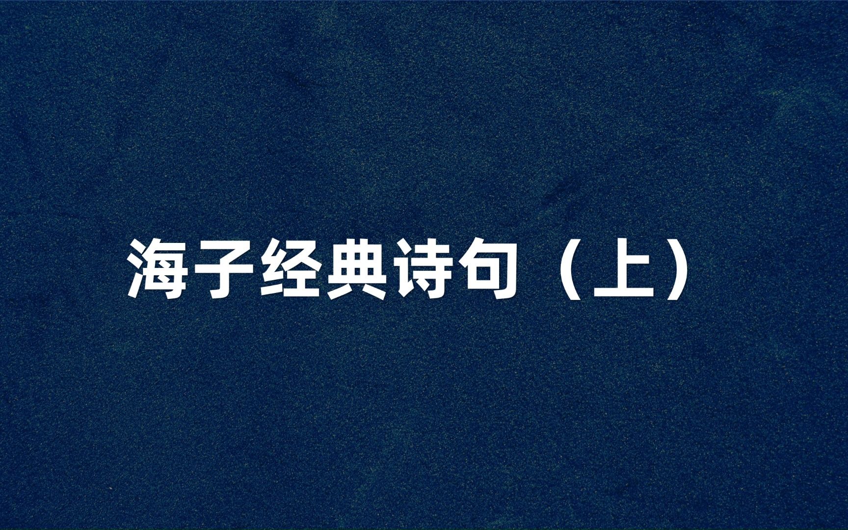 [图]“明日天寒地冻，日短夜长，路远马亡。”海子经典诗句（上）